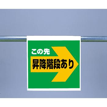 ワンタッチ取付標識　341-59『この先昇降階段あり（右矢印）』｜genba-anzen