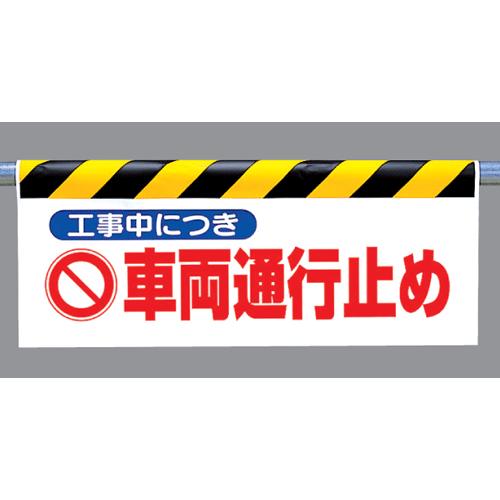ワンタッチ取付標識 342-30『工事中につき車両通行止め』反射印刷