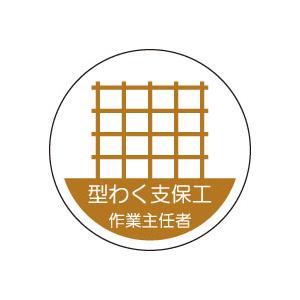 ヘルメット用ステッカー　370-20型わく支保工作業主任者　２枚組｜genba-anzen