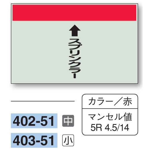 配管識別シート　【中サイズ/縦管用/上矢印】↑スプリンクラー　４０２−５１｜genba-anzen