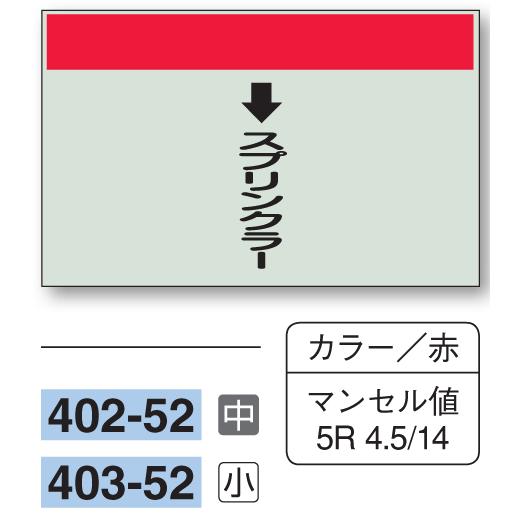 配管識別シート 【中サイズ/縦管用/下矢印】↓スプリンクラー 402