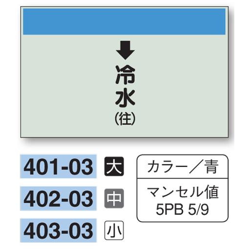 配管識別シート　【小サイズ/縦管用/下矢印】↓冷水（往）　４０３−０３｜genba-anzen