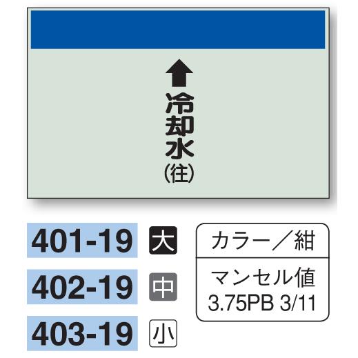 配管識別シート　【小サイズ/縦管用/上矢印】↑冷却水（往）　４０３−１９｜genba-anzen