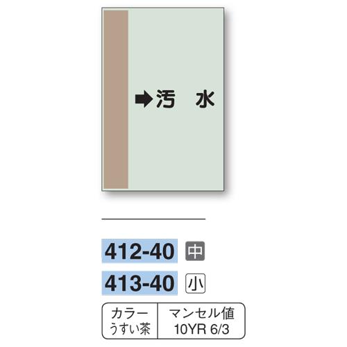 配管識別シート 【小サイズ/横管用/右矢印】→汚水 413−40 unit