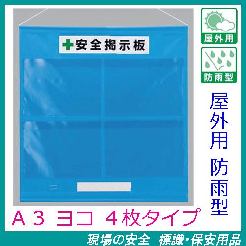 工事用フリー掲示板 屋外用防雨型 A3ヨコ×4枚用 青 吊り下げ