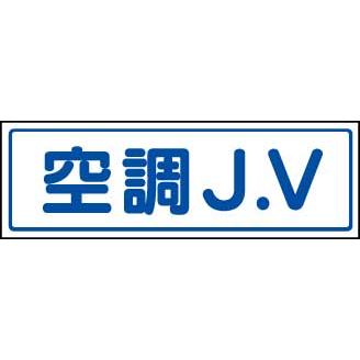 ＪＶステッカー（中）　470-36空調Ｊ．Ｖ　５枚組｜genba-anzen