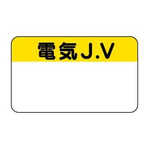 JVネームプレート（胸章）電気J．V 470-83 ※名前入れあり ホワイト