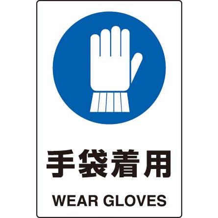 ＪＩＳ規格安全標識　手袋着用450×300　エコユニボード製　802-671｜genba-anzen