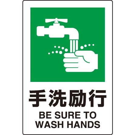 ＪＩＳ規格安全標識　ステッカー（大）　手洗励行802-842　450×300｜genba-anzen