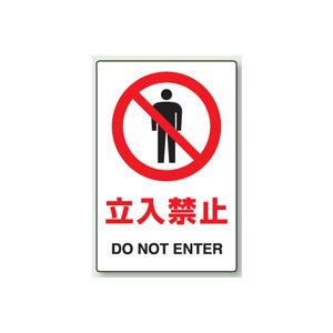 ｊｉｓ規格安全標識 立入禁止 ステッカー 小サイズ 150 100mm 803 30a ５枚入り 803 30a 現場の安全 標識 保安用品 通販 Yahoo ショッピング