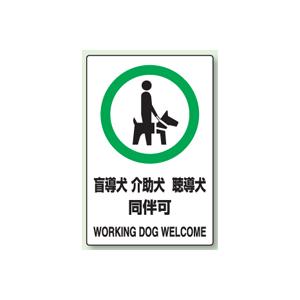 ＪＩＳ規格安全標識　盲導犬　介助犬　聴導犬　同伴可　ステッカー（小サイズ）　150×100mm　803-58　５枚入り｜genba-anzen