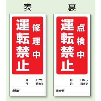 両面表示マグネット標識　修理中　運転禁止／点検中　運転禁止　180×80mm　805-86｜genba-anzen