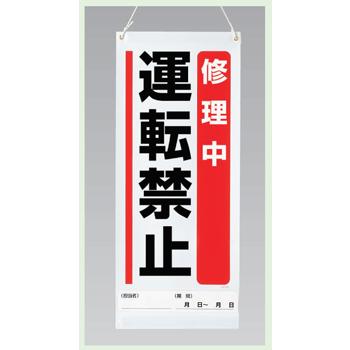 吊り下げ、マグネット両用標識　修理中　運転禁止　600×250mm　805-96｜genba-anzen