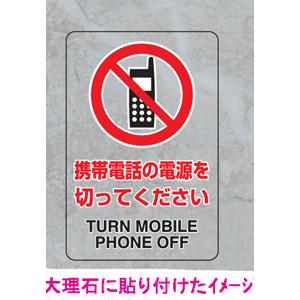 ＪＩＳ規格安全標識　透明ステッカー（小）５枚入り携帯電話の電源を切ってください　807-72A　150×100｜genba-anzen