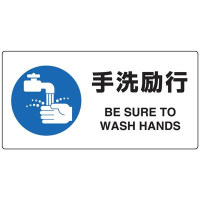 風邪・インフルエンザ対策標識８１８−１３Ａ　手洗励行２００×４００　エコユニボード製｜genba-anzen