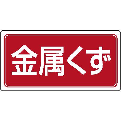 産業廃棄物分別標識 821-96 金属くず ゴムマグネット unit : 現場の