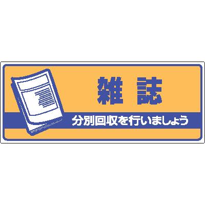 一般廃棄物分別標識　822-48雑誌分別回収を行いましょう｜genba-anzen