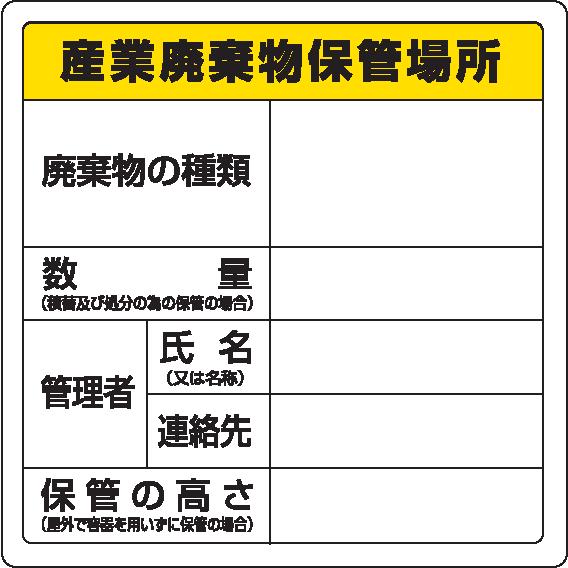 廃棄物分別標識　822-91産業廃棄物保管場所｜genba-anzen