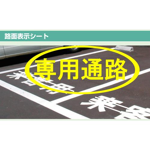 路面表示シート　『専用通路』　小サイズ1文字300×300mm　白文字　ｏｒ　黄文字