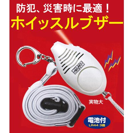 ライト付ホイッスルブザー防犯、災害時に最適！ : 現場の安全 標識