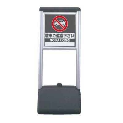 表示スタンド（屋外用）駐車ご遠慮下さい　サインシックＡタイプ　865-912　両面タイプ