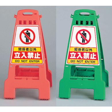 カンバリ868-52・868-62 関係者以外立入禁止 単管バリケード