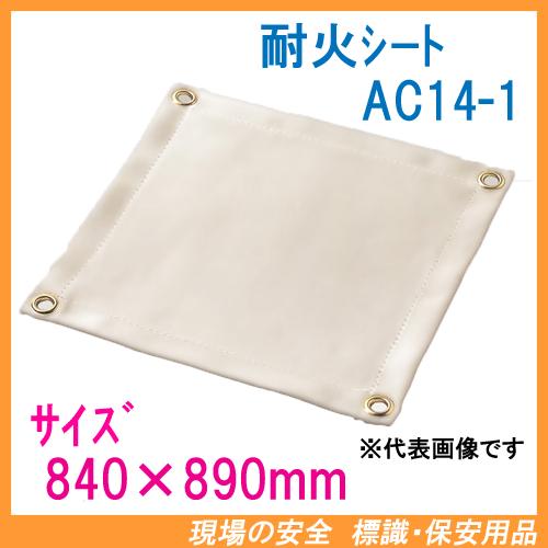 耐火シート 1 4mm厚 840 0mm Ac14 1 ヒートファイター 耐熱クロス スパッタシート 不燃シート 溶接用シート 働楽 大中産業 Ac14 1 現場の安全 標識 保安用品 通販 Yahoo ショッピング