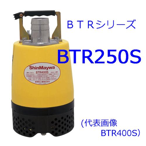 新明和水中ポンプ 型式：BTR250S （単相100V．0.25KW） : 現場の安全