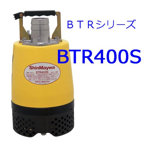 ShinMaywa 水中ポンプ BTR250S 中古災害時対策用　冠水洪水用 新明和水中ポンプ 型式：BTR400S （単相100V．0.4KW） : 現場の安全
