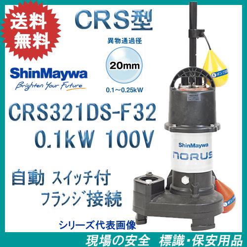 新明和　樹脂製水中ポンプ　ＣＲＳ３２１ＤＳ−Ｆ３２　０．１ｋＷ　１００Ｖ　自動排水スイッチ付き　新明和工業製　ノーラスシリーズ