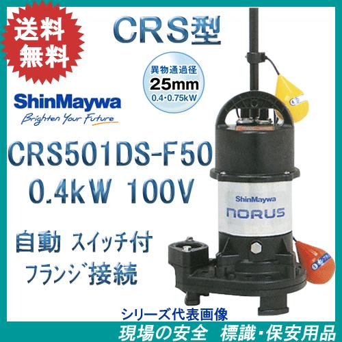 新明和 樹脂製水中ポンプ CRS501DS−F50 0．4kW 