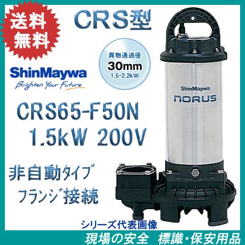 新明和 樹脂製水中ポンプ CRS65−F50N 1．5kW 200V