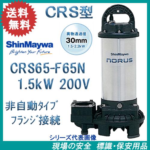 新明和　水中ポンプ　CRS６５　200V 法人のみ 新明和工業(/AS) 樹脂 水中ポンプ CRS65-F65N(1.5kW) 三相200