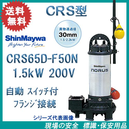 新明和 樹脂製水中ポンプ CRS65D−F50N 1．5kW 200V