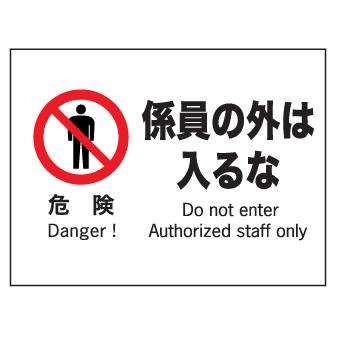 産業安全標識 ｆ７危険係員の外は入るな 225 300 F7 現場の安全 標識 保安用品 通販 Yahoo ショッピング