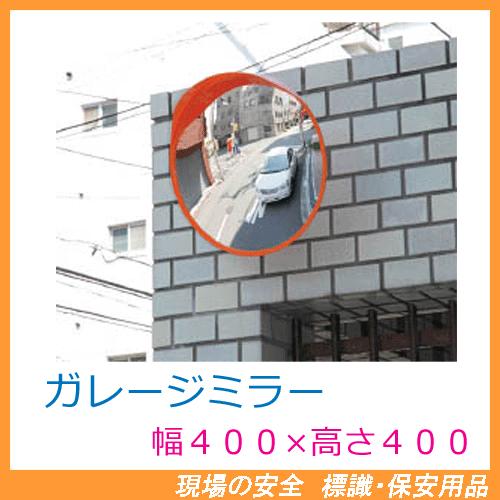 ガレージミラー GMH-40 （丸型．ビス止めタイプ） 幅：400mm 高さ