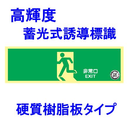 高輝度蓄光式誘導標識ｈｌｓ １ 矢印無し避難口誘導標識 標識区分 ｃ２００級 Hls 1 現場の安全 標識 保安用品 通販 Yahoo ショッピング