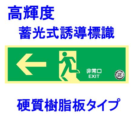 高輝度蓄光式誘導標識ｈｌｓ ３ 左矢印避難口誘導標識 標識区分 ｃ２００級 Hls 3 現場の安全 標識 保安用品 通販 Yahoo ショッピング
