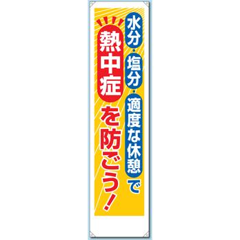 熱中症対策関連標識HO-506　たれ幕水分・塩分・適度な休憩で熱中症を防ごう｜genba-anzen