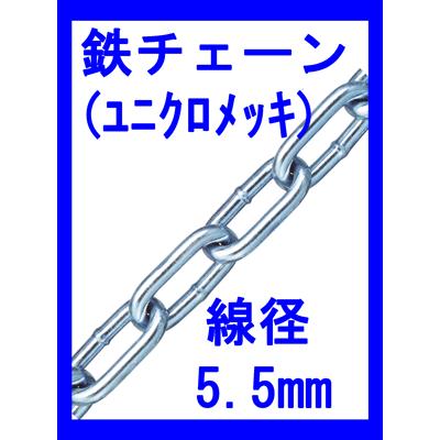 鉄チェーン　IW５５−４（表面処理：ユニクロ）　線径５．５ｍｍ×４ｍ最も代表的なチェーン。｜genba-anzen