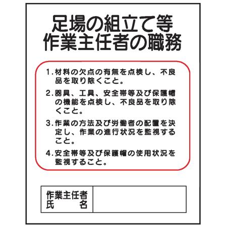 足場の組立て等作業主任者の職務 ｊ１ 500 400 J1 現場の安全 標識 保安用品 通販 Yahoo ショッピング