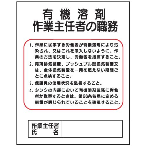 有機溶剤作業主任者の職務ｊ２１ 500 400 J21 現場の安全 標識 保安用品 通販 Yahoo ショッピング