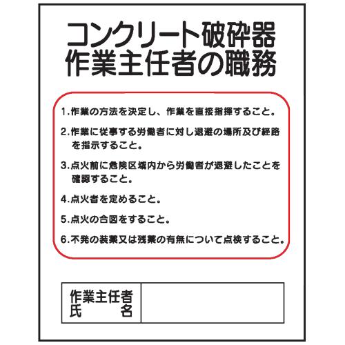コンクリート破砕器作業主任者の職務ｊ２４ 500 400 J24 現場の安全 標識 保安用品 通販 Yahoo ショッピング