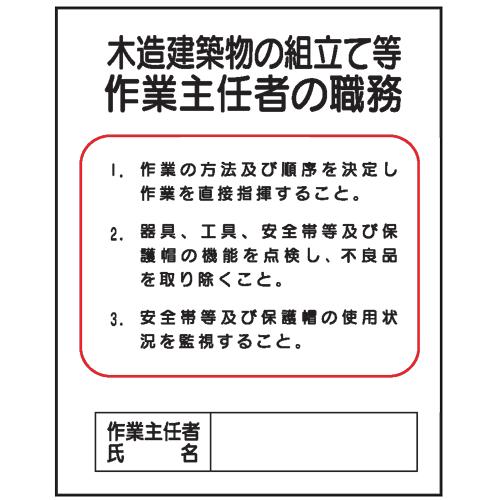 木造建築物の組立て等作業主任者の職務ｊ２７ 500 400 J27 現場の安全 標識 保安用品 通販 Yahoo ショッピング