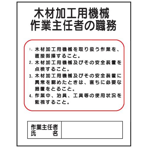 木材加工用機械作業主任者の職務ｊ７ 500 400 J7 現場の安全 標識 保安用品 通販 Yahoo ショッピング