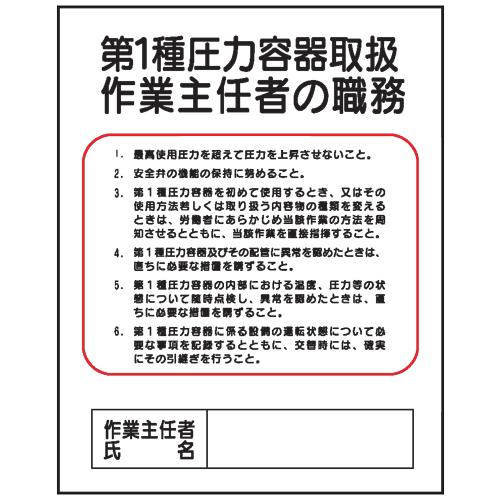 第1種圧力容器取扱作業主任者の職務J9 500×400 J9現場の安全 標識・保安用品 通販 Yahoo!ショッピング