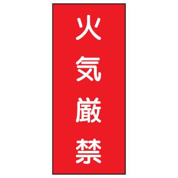 危険物標識 火気厳禁 600 300 ｋ１ メラミン鉄板製 ｋｅ１ 硬質樹脂板製 K1 Ke1 現場の安全 標識 保安用品 通販 Yahoo ショッピング