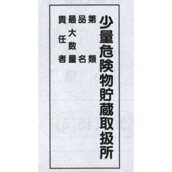 危険物標識 少量危険物貯蔵取扱所 ５行 600 300 ｋ１０４ メラミン鉄板製 ｋｅ１０４ 硬質樹脂板製 K104 Ke104 現場の安全 標識 保安用品 通販 Yahoo ショッピング