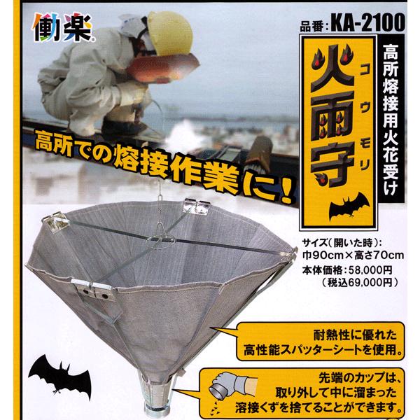 高所溶接用火花受け『火雨守（コウモリ）』高性能スパッターシート使用 