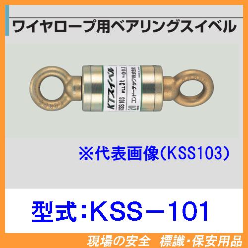 KTスイベル（ワイヤーロープ用ベアリングスイベル）形式：KSS-101（普及型）